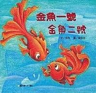 金魚一號 金魚二號(另開視窗)